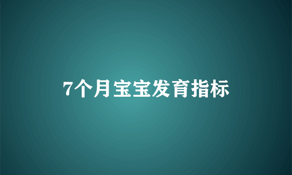 7个月宝宝发育指标