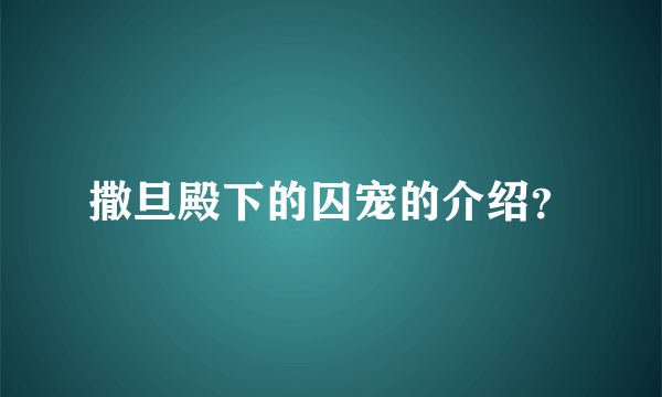 撒旦殿下的囚宠的介绍？