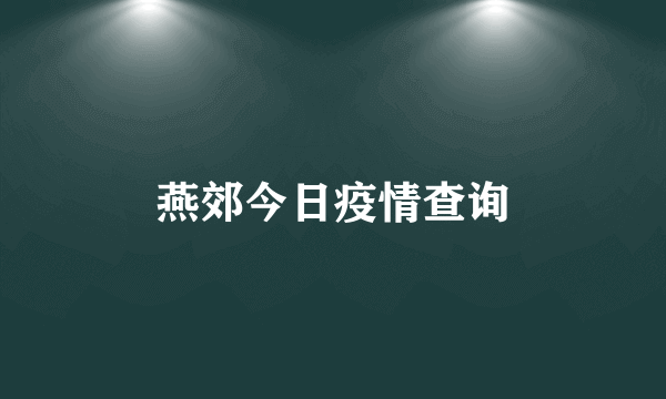 燕郊今日疫情查询