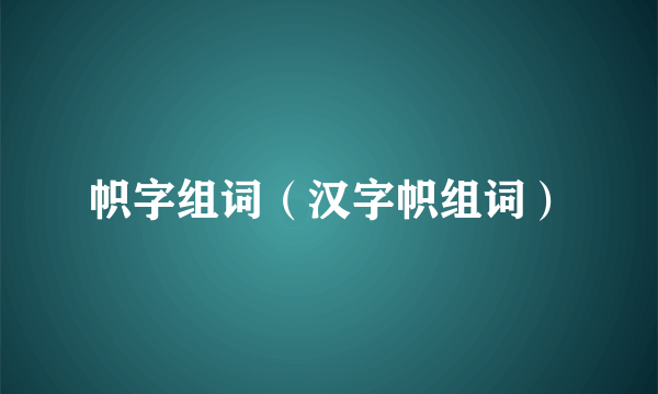 帜字组词（汉字帜组词）