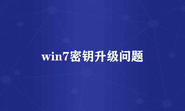 win7密钥升级问题