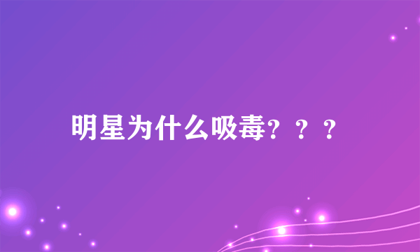 明星为什么吸毒？？？