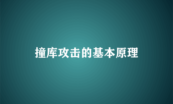 撞库攻击的基本原理