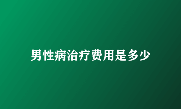 男性病治疗费用是多少