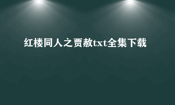 红楼同人之贾赦txt全集下载