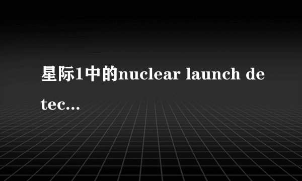 星际1中的nuclear launch detected是什么意思