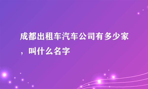 成都出租车汽车公司有多少家，叫什么名字