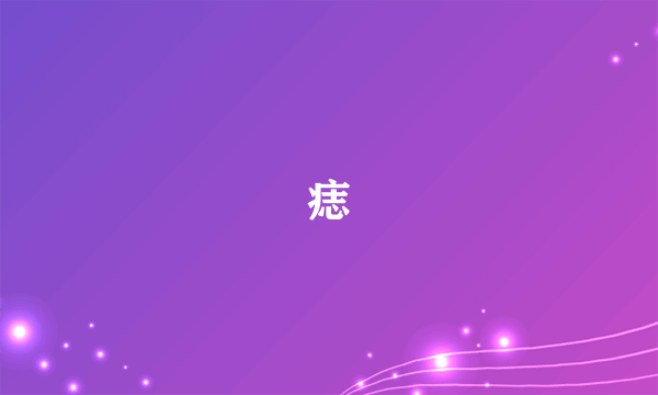 痣