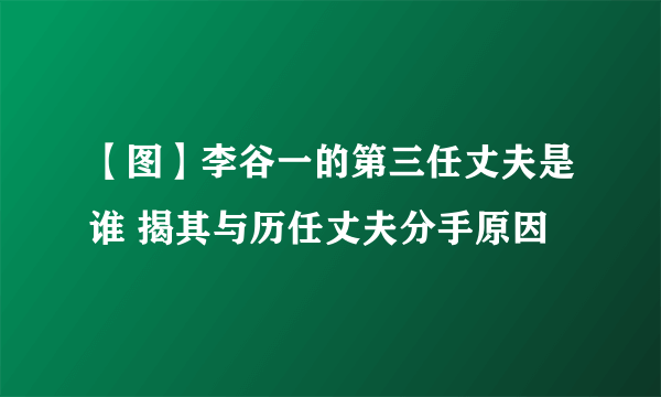 【图】李谷一的第三任丈夫是谁 揭其与历任丈夫分手原因