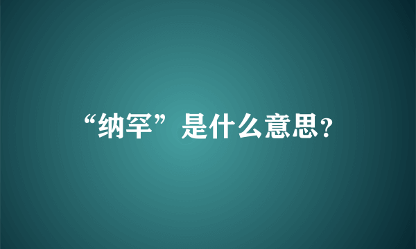 “纳罕”是什么意思？