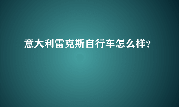 意大利雷克斯自行车怎么样？