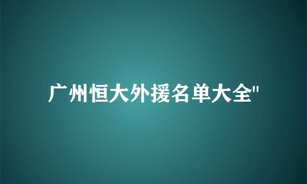 广州恒大外援名单大全