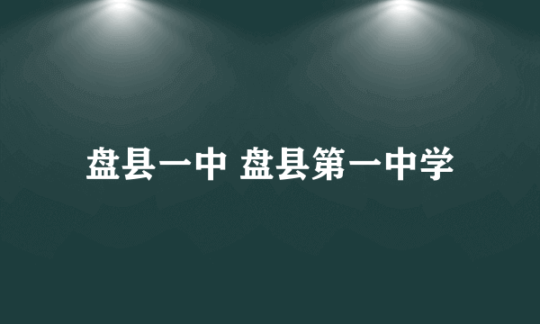 盘县一中 盘县第一中学