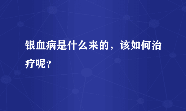 银血病是什么来的，该如何治疗呢？