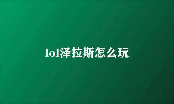 lol泽拉斯怎么玩