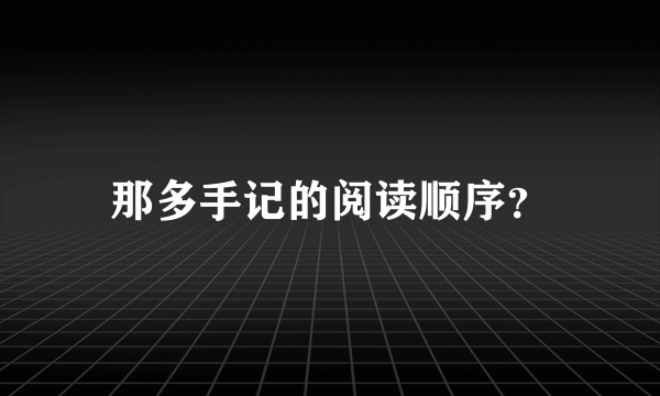 那多手记的阅读顺序？