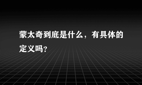 蒙太奇到底是什么，有具体的定义吗？