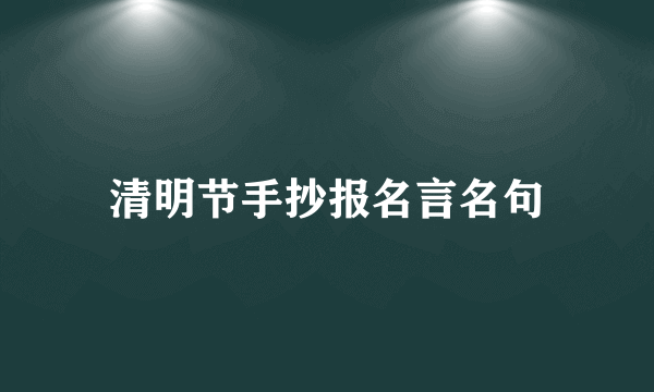 清明节手抄报名言名句