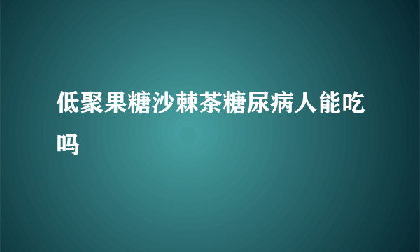 低聚果糖沙棘茶糖尿病人能吃吗