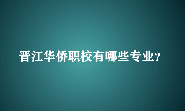 晋江华侨职校有哪些专业？