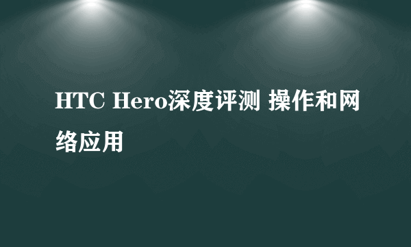 HTC Hero深度评测 操作和网络应用