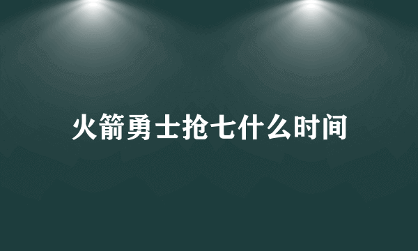 火箭勇士抢七什么时间