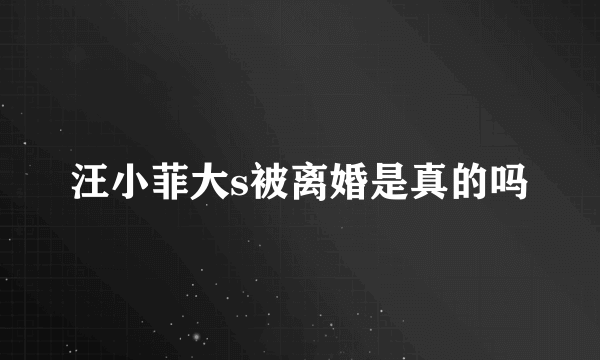 汪小菲大s被离婚是真的吗