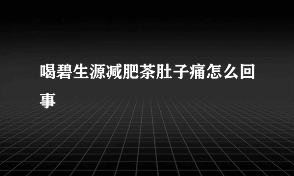 喝碧生源减肥茶肚子痛怎么回事