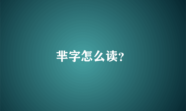 芈字怎么读？