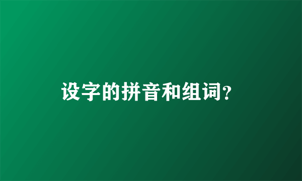 设字的拼音和组词？