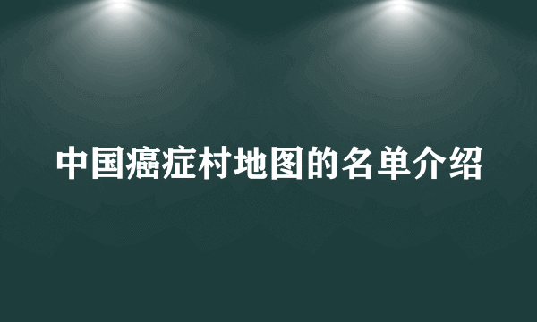 中国癌症村地图的名单介绍