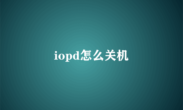 iopd怎么关机