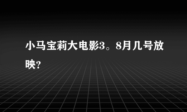 小马宝莉大电影3。8月几号放映？