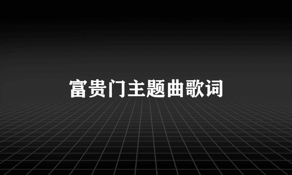 富贵门主题曲歌词