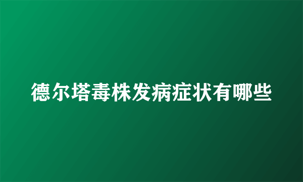 德尔塔毒株发病症状有哪些