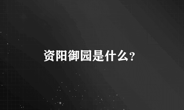 资阳御园是什么？