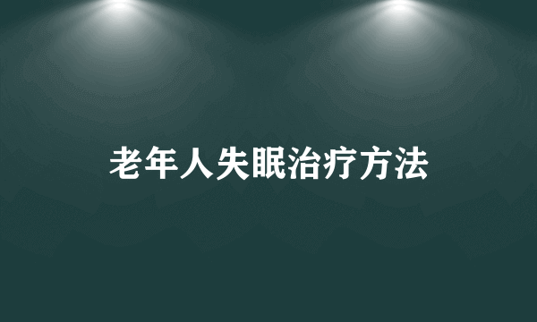 老年人失眠治疗方法