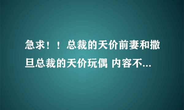 急求！！总裁的天价前妻和撒旦总裁的天价玩偶 内容不要乱的版本，全本加番外，谢谢！！！