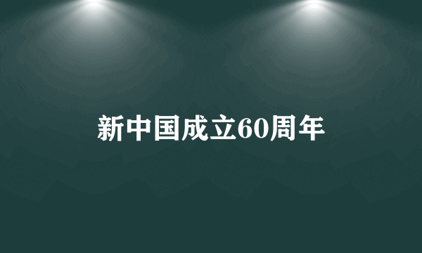 新中国成立60周年