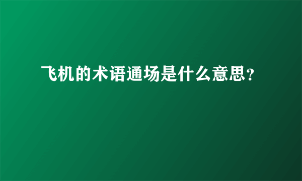 飞机的术语通场是什么意思？