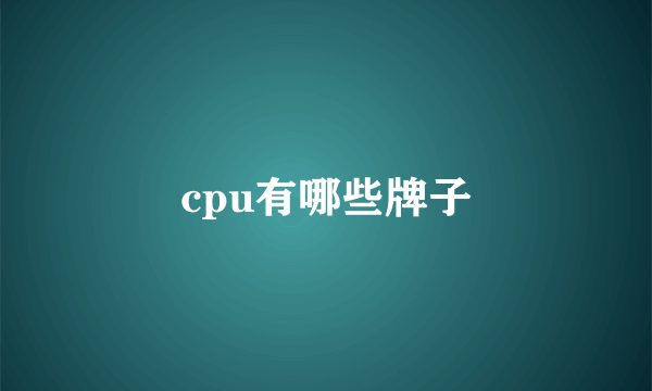 cpu有哪些牌子