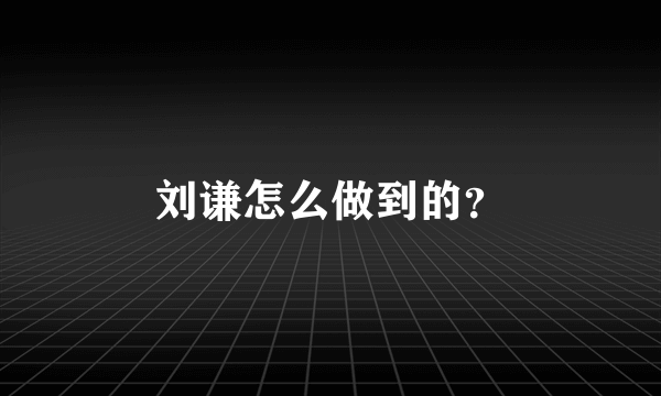 刘谦怎么做到的？