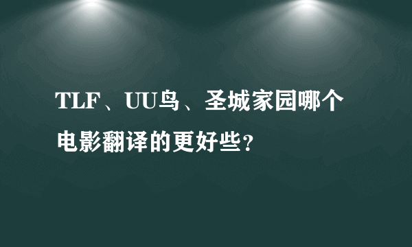 TLF、UU鸟、圣城家园哪个电影翻译的更好些？