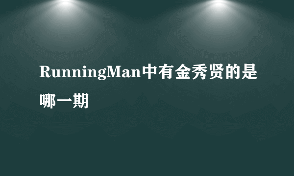 RunningMan中有金秀贤的是哪一期