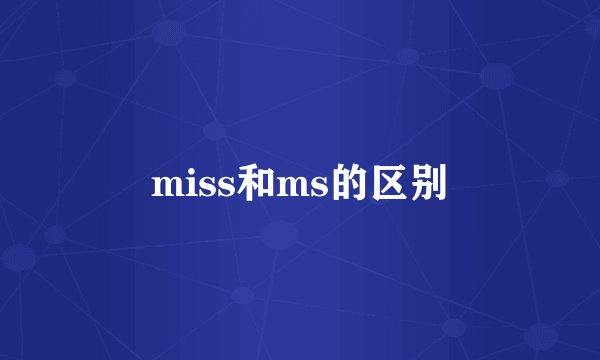 miss和ms的区别