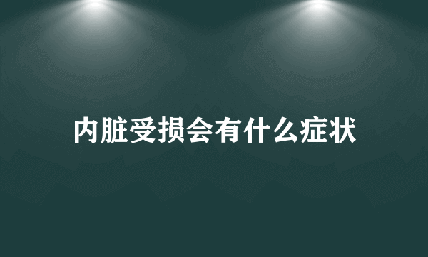 内脏受损会有什么症状