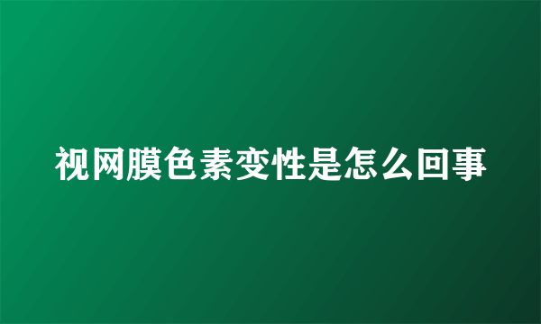 视网膜色素变性是怎么回事