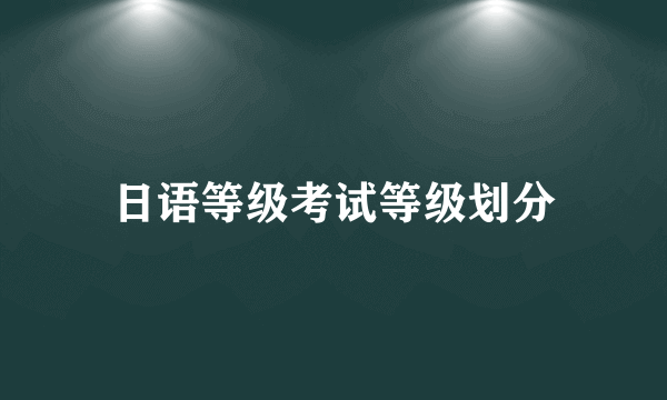 日语等级考试等级划分