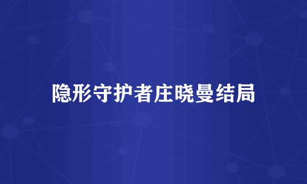 隐形守护者庄晓曼结局