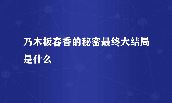 乃木板春香的秘密最终大结局是什么